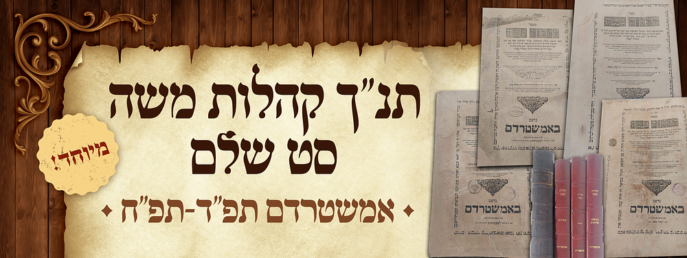 פאר ונדיר! קהלות משה עם שוליים רחבים. מיוחד! תנ"ך קהלות משה. סט שלם. אמשטרדם. תפ"ד-תפ"ח - 