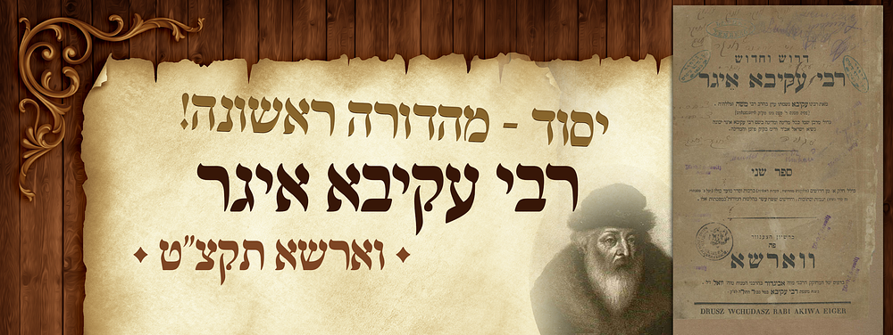 יסוד! מהדורה ראשונה! דרוש וחדוש רבי עקיבא איגר. וארשא, תקצ"ט 1839. מהדורה ראשונה. 
'דרוש וחדוש' 