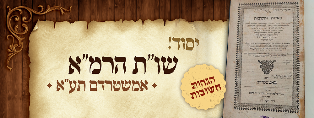 יסוד! שו"ת הרמ"א אמשטרדם תע"א 
שו"ת הרמ"א. אמשטרדם תע"א - הגהות בכתב יד חשובות 
ספר שאלות 