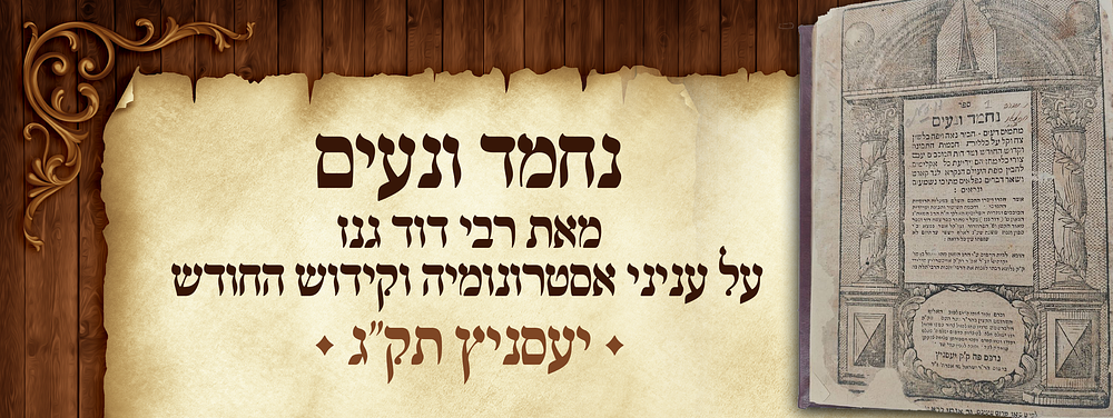 נחמד ונעים, מאת רבי דוד גנז על עניני אסטרונומיה וקידוש החודש, יעסניץ, תק"ג [1743] 
ספר נחמד 