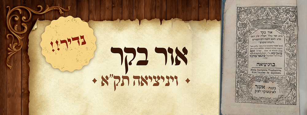 נדיר! אור בקר ויניציאה תק"א 
אור בקר, קובץ תפילות נדירות. ונציה, תק"א [1740]. ידיעות היסטוריות 