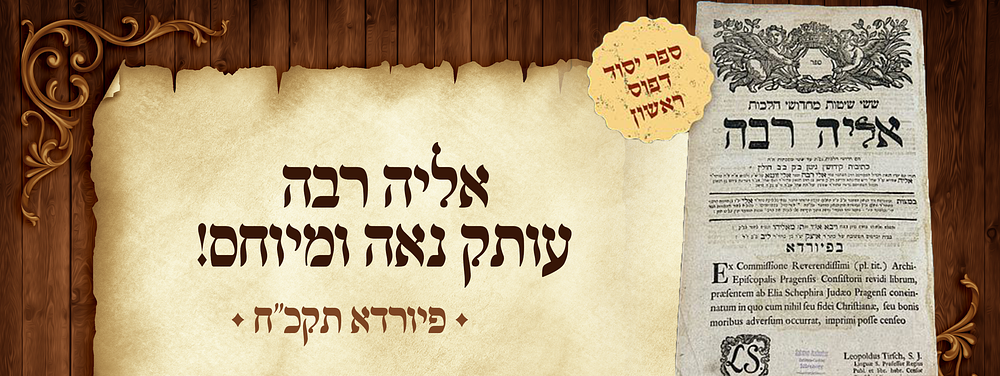 ספר יסוד, דפוס ראשון, עותק נאה ומיוחס! אליה רבה, על הש"ס. פיורדא, תקכ”ח. ספר אליה רבה : חדושי 