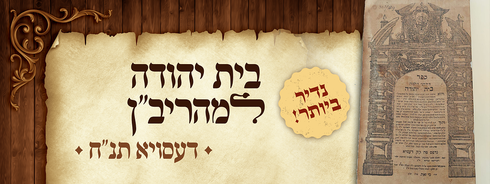 נדיר ביותר! בית יהודה למהריב"ן - דעסויא, תנ"ח [1698] 
ספר חידושי הלכות בית יהודה. חידושים על 