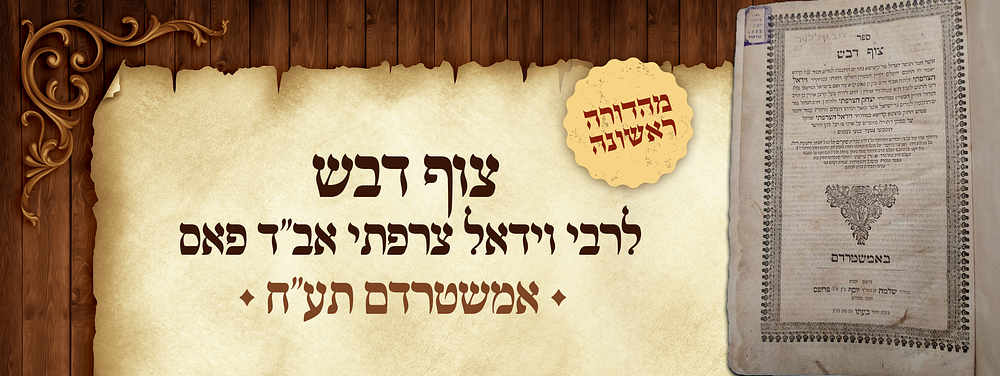 מהדורה ראשונה של ספר צוף דבש – לרבי וידאל צרפתי אב"ד פאס - אמשטרדם תע"ח | 1718.
. ספר צוף דבש - 