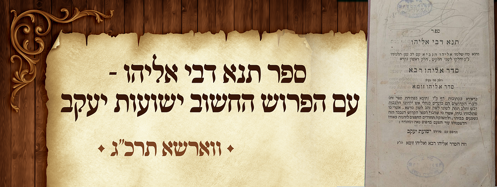 ספר תנא דבי אליהו - עם הפרוש החשוב ישועות יעקב לרבי יעקב ב"ר נפתלי הירץ מבראדי - ורשה תרכ"ג | 1863.