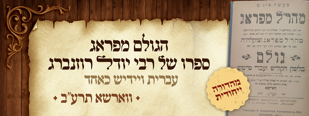 הגולם מפראג – ספרו המפורסם של רבי יודל רוזנברג "מעשה פונם מהר"ל מפראג" – בו הופיע לראשונה בדפוס 