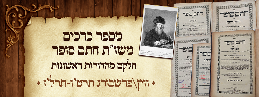 זכרו תורת משה - מספר כרכים משו"ת חתם סופר - מאת מרן רשכבה"ג רבי משה סופר זיע"א - חלקם מהדורות 