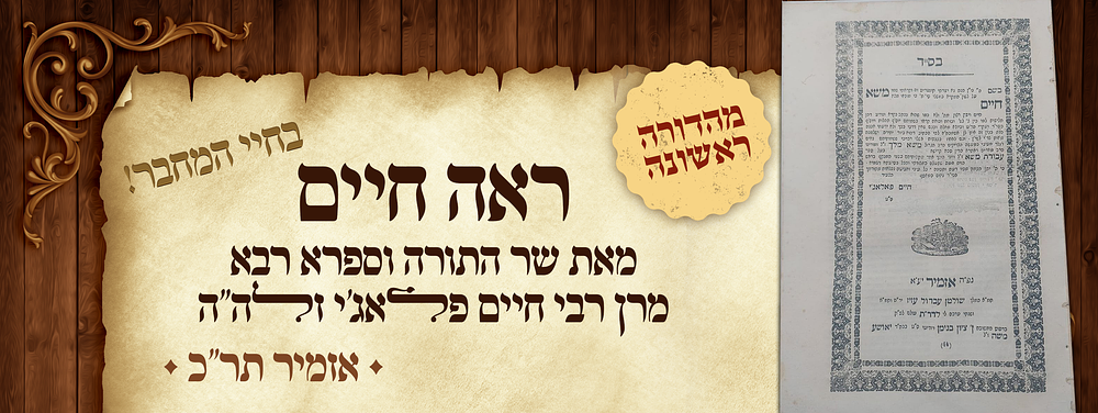 בחיי המחבר! - מהדורה ראשונה של ספר ראה חיים למרן הגאון רבי חיים פלאג'י זלה"ה - אזמיר תר"כ. ספר 