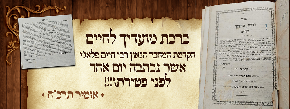 ספר ברכת מועדיך לחיים - עם הקדמת המחבר הגאון רבי חיים פלאג'י אשר נכתבה יום אחד לפני פטירתו!!!. מה 