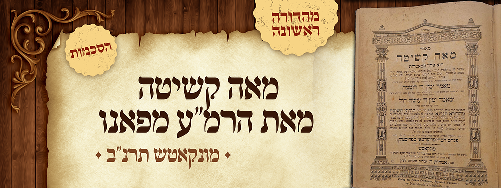 ספר סגולה! מהדורה ראשונה של ספר מאה קשיטה - מאת הרמ"ע מפאנו - מונקאטש תרנ"ב - הסכמות גדולי 