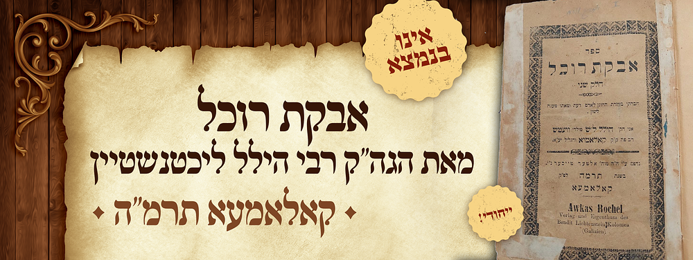 אינו בנמצא! - מהדורה ראשונה של ספר אבקת רוכל - מוסר ודרשות - מאת הגה"ק רבי הילל ליכטנשטיין 