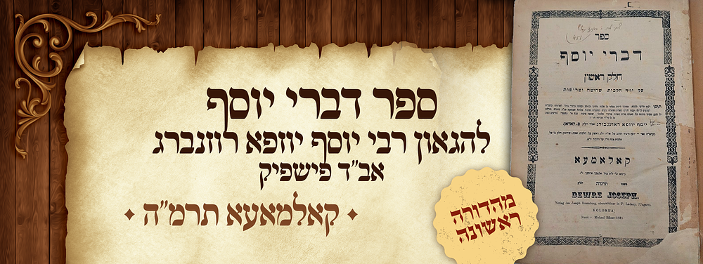 מהדורה ראשונה של ספר דברי יוסף - להגאון רבי יוסף יוזפא רוזנברג אב"ד פישפיק - קאלמאעא תרמ"ה - 
