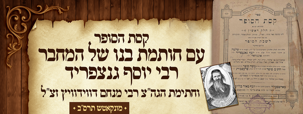 קסת הסופר - מאת מרן רבי שלמה גאנצפירד - עם חותמת בנו וחתימת הסופר המפורסם רבי מנחם דווידוויץ 