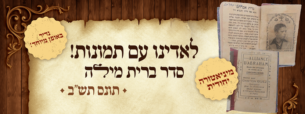 יקר המציאות! לאדינו עם תמונות! - ספר ברית אברהם - סדר ברית מילה - מאת רבי פרגי בן אליהו - תונס תש"ב