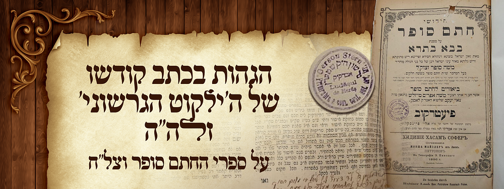 לא נדפס!! הגהות הילקוט הגרשוני זלה"ה - ספרי החתם סופר וצל"ח כרוכים יחדיו, עם הגהות בעצם כי"ק של 