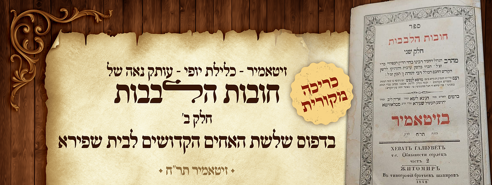 זיטאמיר - כלילת יופי - עותק נאה של חובות הלבבות חלק ב' - בדפוס שלשת האחים הקדושים לבית שפירא - 