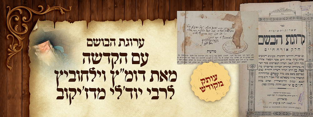 עותק ציס"ע רבי יוד'לי זיע"א מדז'יקוב - ספר ערוגת הבושם עם הקדשה מאת דומ"ץ וילחוביץ ל - "חתן 