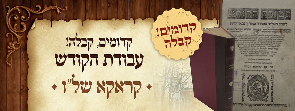 קדומים! קבלה! עבודת הקודש
קראקא של"ז. קבלה. עבודת הקודש למקובל רבי מאיר גבאי - קראקא, של"ז 1576 