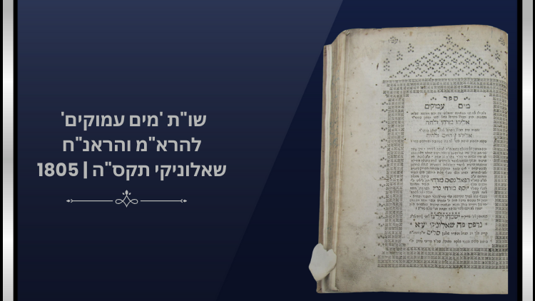 שו"ת 'מים עמוקים' להרא"מ והראנ"ח - שאלוניקי תקס"ה | 1805. עותק נאה. ספר מים עמוקים, שאלות 