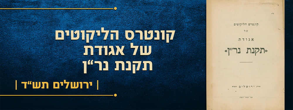 קונטרס הליקוטים של אגודת תקנת נר"ן - ירושלים תש"ד | 1944 
קונטרס הליקוטים של אגודת תקנת נר"ן 