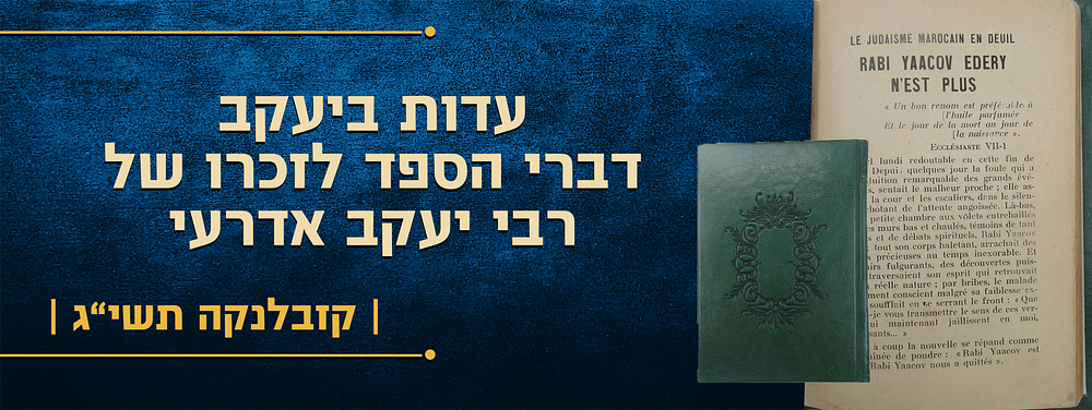 עדות ביעקב – דברי הספד לזכרו של רבי יעקב אדרעי – מאת רבי חכם ברוך אדרעי – קזבלנקה תשי"ג – 1953. ס 