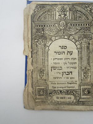 עת הזמיר, ויניציאה, תס"ז [1707], מהדורה ראשונה. .מהדורה ראשונה של ספר עת הזמיר – קובץ פיוטים 