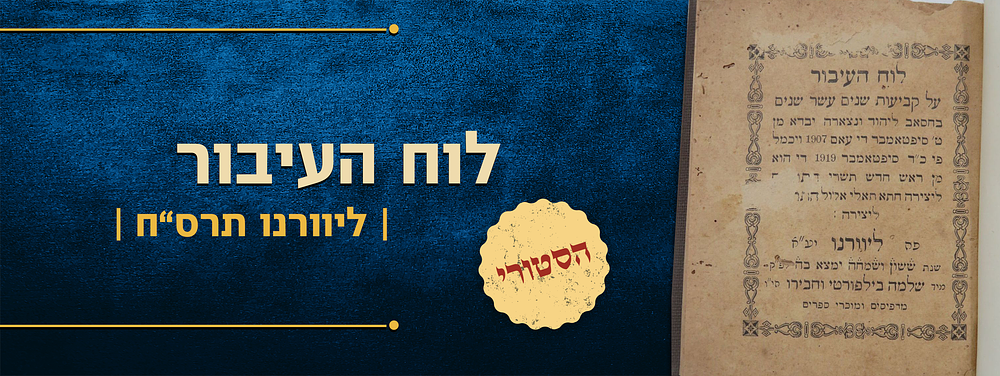 לוח העיבור. לוח מפורט וייחודי לשנים עשר שנים, תרס"ח-תרע"ט – דפוס שלמה בילפורטי ליוורנו תרס"ח | 1908