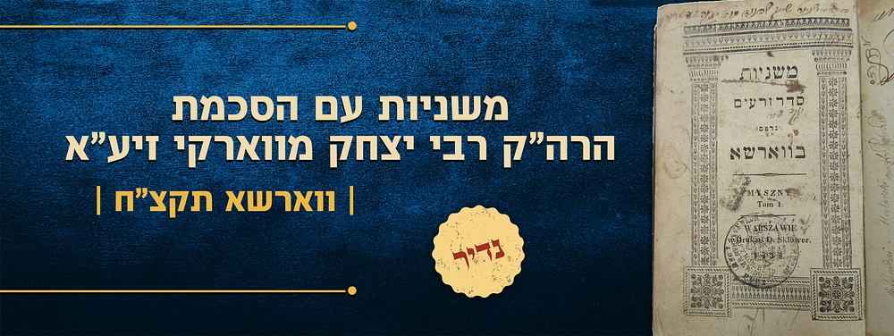 משניות זרעים
ווארשא
תקצ"ח. משניות סדר זרעים עם פירוש רע"ב ועיקר תוי"ט. ווארשא, תקצ"ח | 1838. 