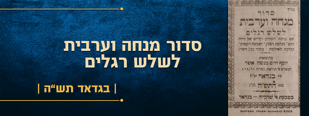 סדור מנחה וערבית לשלש רגלים, עם ברכת העירוב וקדוש של לילה ויום וברכת המזון ושבעה הקפות וברכת 