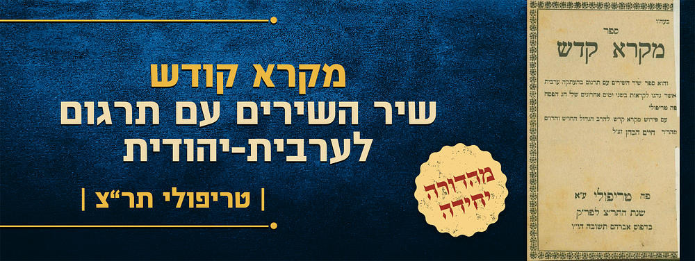 מהדורה יחידה ונדירה ! ספר מקרא קדש - שיר השירים עם תרגום לערבית-יהודית ופירוש מהר"ר חיים הכהן 