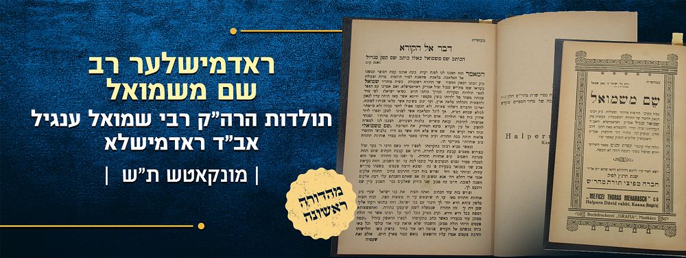 ראדמישלער רב – שם משמואל – תולדות הרה"ק רבי שמואל ענגיל אב"ד ראדמישלא – מהדורה ראשונה מונקאטש ת"ש. 