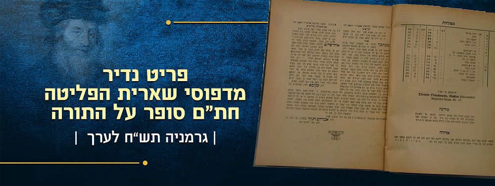פריט נדיר מדפוסי שארית הפליטה – חת"ם סופר על התורה – גרמניה תש"ח לערך. ספר חת"ם סופר על התורה – 
