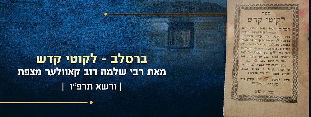 ברסלב – לקוטי קדש – מאת רבי שלמה דוב קאוולער מצפת – מהדורה ראשונה ורשה תרפ"ו | 1926. מהדורה 
