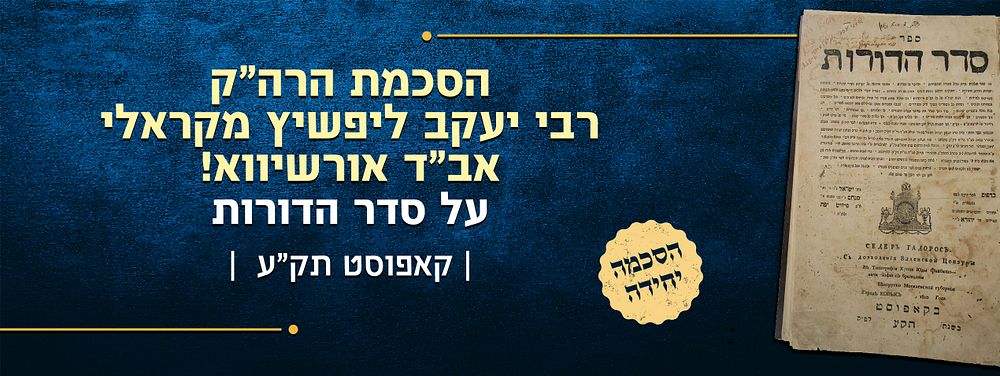 הסכמת הרה"ק רבי יעקב ליפשיץ מקראלי, אב"ד אורשיווא! – על סדר הדורות – קאפוסט תק"ע | 1810. ספר סדר 