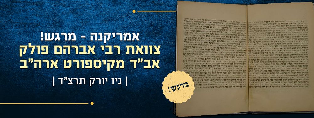 אמריקנה – מרגש! – צוואת רבי אברהם פולק אב"ד מקיספורט ארה"ב – ניו יורק תרצ"ד | 1934. בכל זאת עלי 