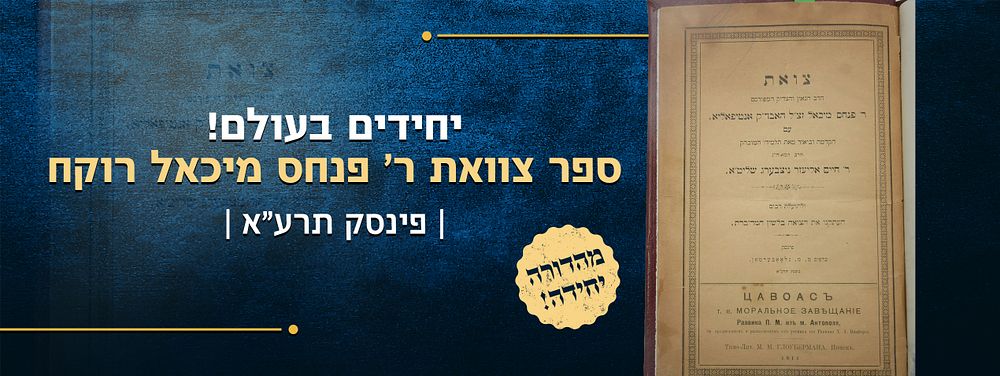 מיוחד ונדיר – ספר צוואת ר' פנחס מיכאל רוקח אב"ד אנטיפאליא – מהדורה יחידה פינסק תרע"א . אינו 