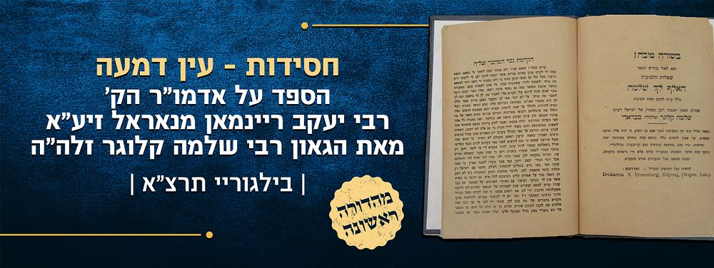 חסידות – עין דמעה – הספד על אדמו"ר הק' רבי יעקב ריינמאן מנאראל זיע"א – מאת הגאון רבי שלמה קלוגר 