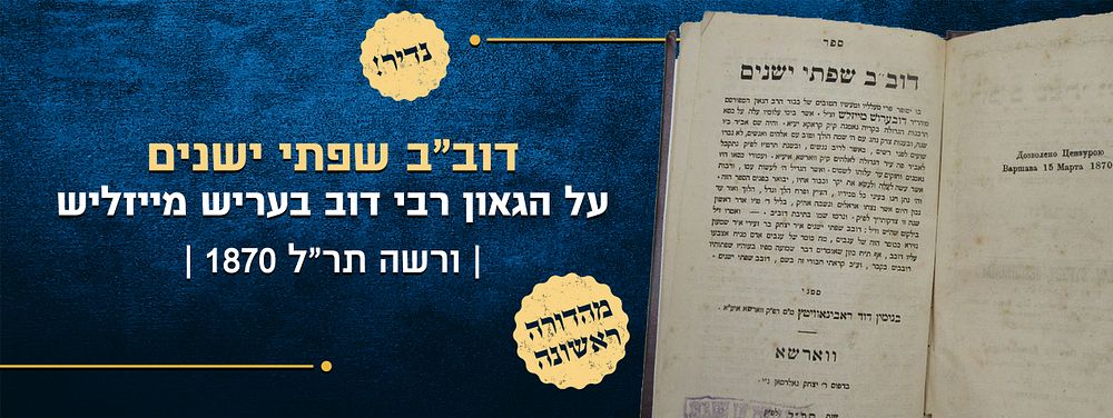 נדיר – דוב"ב שפתי ישנים – על הגאון רבי דוב בעריש מייזליש – מהדורה ראשונה ורשה תר"ל | 1870. ספר 