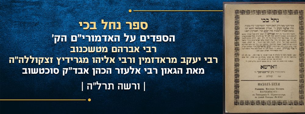 מהדורה יחידה – ספר נחל בכי - הספדים על האדמורי"ם הק' רבי אברהם מטשכנוב, רבי יעקב מראדזמין ורבי 