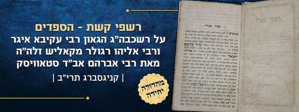 מהדורה יחידה של רשפי קשת - הספדים על רשכבה"ג הגאון רבי עקיבא איגר ורבי אליהו רגולר מקאליש זלה"ה 