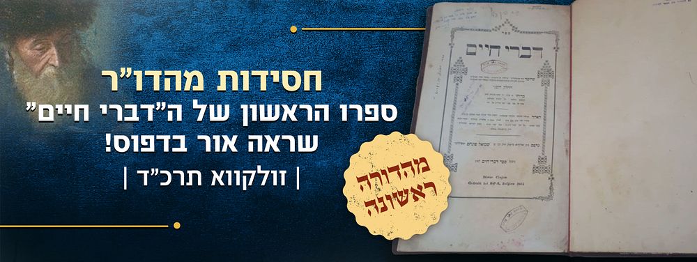 חסידות מהדו"ר. ספרו הראשון של ה"דברי חיים" שראה אור בדפוס! הלכות גיטין ומקוואות – זולקווא 
