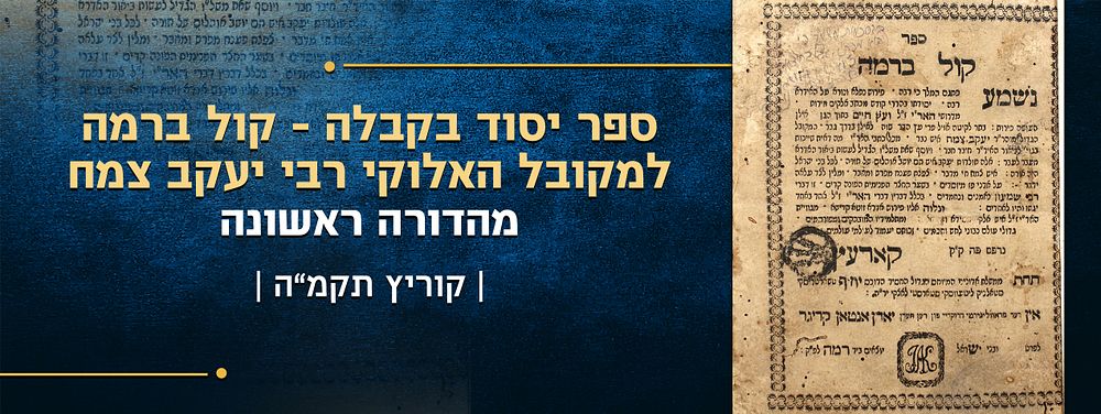 ספר יסוד בקבלה - קול ברמה למקובל האלוקי רבי יעקב צמח - מהדורה ראשונה קוריץ תקמ"ה | 1785. 
ספר 