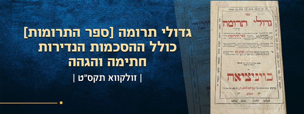 גדולי תרומה [ספר התרומות]. זולקווא, תקס"ט. כולל ההסכמות הנדירות. חתימה והגהה 
ספר גדולי תרומה. 