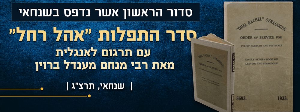 הסדור הראשון אשר נדפס בשנחאי - סדר התפלות "אהל רחל" - עם תרגום לאנגלית מאת רבי מנחם מענדל ברוין 