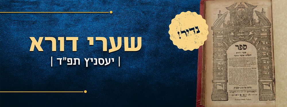 נדיר! שערי דורא תפ"ד. שערי דורא, הנקרא איסור והיתר. יעסניץ, תפ"ד [1724]. נדיר. 
ספר שערי דורא 