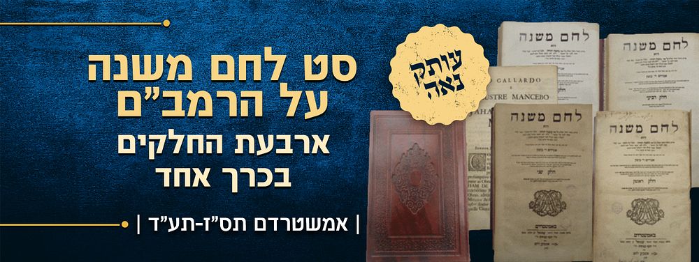 סט לחם משנה על הרמב"ם – מאת רבי אברהם די בוטון – ארבעת החלקים בכרך אחד – אמשטרדם תס"ז-תע"ד – 