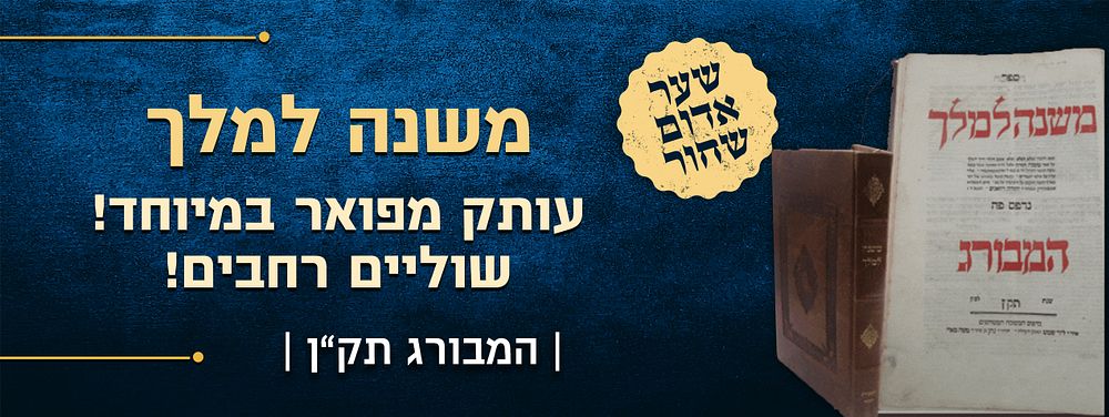 עותק מפואר במיוחד! שוליים רחבים! ספר משנה למלך על הרמב"ם – מאת רבי יהודה רוזאניס – דפוס המבורג תק"נ