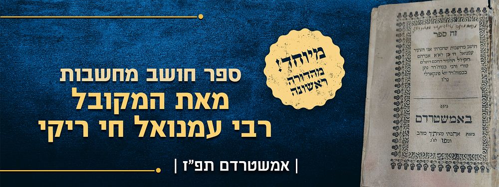מיוחד! ספר חושב מחשבות מאת המקובל רבי עמנואל חי ריקי מהדורה ראשונה ! אמשטרדם תפ"ז [1727] 
עותק 