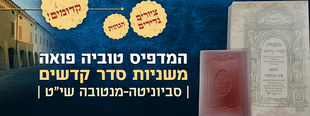 קדומים! ספרו האחרון של המדפיס טוביה פואה מסביוניטה - משניות סדר קדשים - סביוניטה-מנטובה שי"ט | 