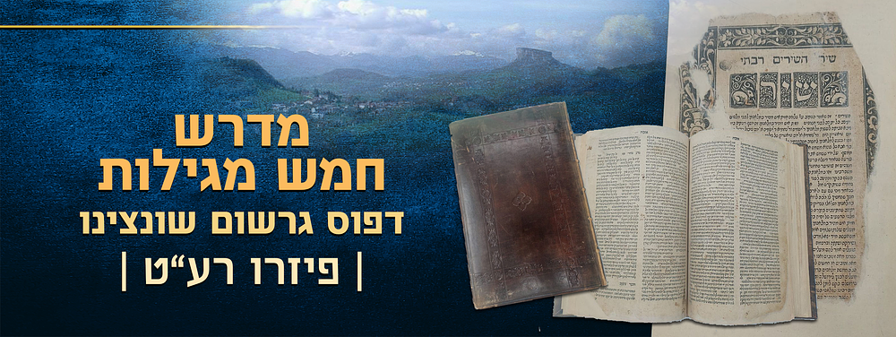 מדרש חמש מגילות - פיזרו רע"ט - דפוס גרשום שונצינו 
מדרש חמש מגילות - פיזרו רע"ט (1519) - דפוס 